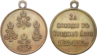 Лот №1261, Медаль 1895 года. За походы в Средней Азии в 1853-1895 гг.