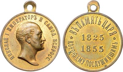 Лот №1265, Медаль 1896 года. В память царствования императора Николая I.