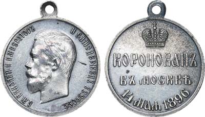 Лот №1266, Медаль 1896 года. В память коронации Императора Николая II.