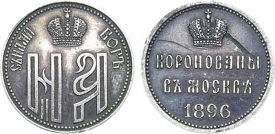 Лот №1267, Жетон 1896 года. В память коронации Императора Николая II и Императрицы Александры Федоровны.
