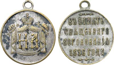 Лот №1268, Жетон 1896 года. В память коронации Императора Николая II и Императрицы Александры Федоровны, 14 мая 1896 г.