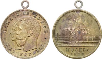 Лот №1269, Жетон 1896 года. В память коронации Императора Николая II и Императрицы Александры Фёдоровны.