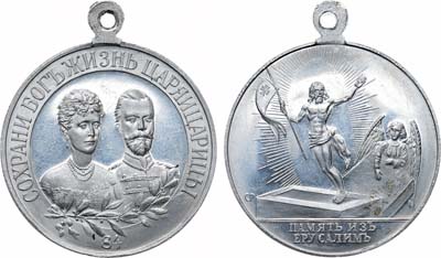 Лот №1270, Жетон 1896 года. Сохрани Бог жизнь Царя и Царицы - Память из Иерусалима.
