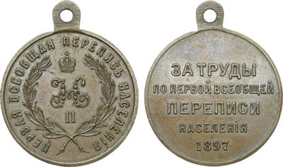 Лот №1278, Медаль 1897 года. За труды по первой всеобщей переписи населения.