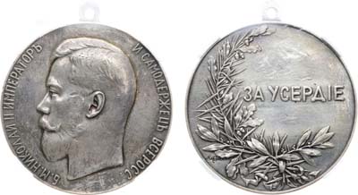 Лот №1304, Медаль «За усердие» с портретом Императора Николая II. В слабе ННР XF det. (чистка/реставрация поля).