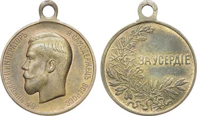Лот №1307, Медаль «За усердие» с портретом Императора Николая II.