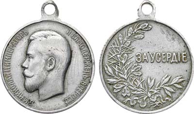 Лот №1308, Медаль «За усердие» с портретом Императора Николая II.