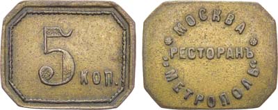 Лот №1312, Платежный жетон 5 копеек. Ресторан 