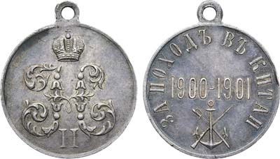 Лот №1316, Медаль 1901 года. За поход в Китай 1900-1901.