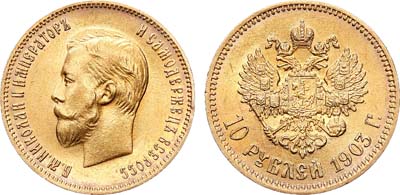 Лот №1321, 10 рублей 1903 года. АГ-(АР).