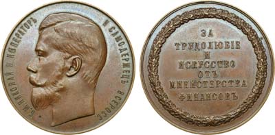 Лот №1326, Медаль 1903 года. За трудолюбие и искусство от Министерства финансов.