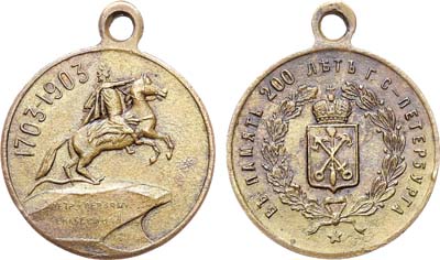 Лот №1328, Жетон 1903 года. В память 200-летия основания Санкт-Петербурга.
