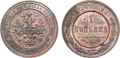 Лот №1333, 1 копейка 1905 года. СПБ.