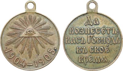 Лот №1335, Медаль 1905 года. В память Русско-японской войны 1904–1905 гг.