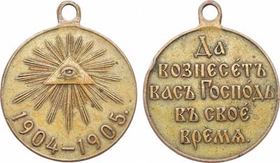 Лот №1336, Медаль 1905 года. В память Русско-японской войны 1904–1905 гг.