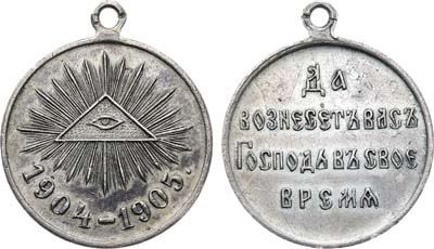 Лот №1337, Медаль 1905 года. В память Русско-японской войны 1904–1905 гг.