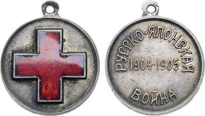 Лот №1338, Медаль 1905 года. Красного креста в память Русско-японской войны 1904–1905 гг..