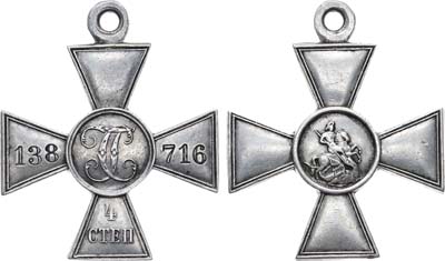 Лот №1340, Знак отличия 1905 года. Военного Ордена Святого Георгия 4 степени № 138716.