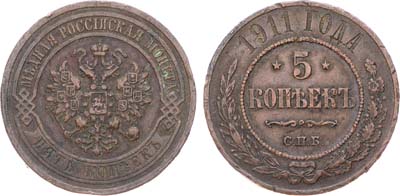 Лот №1373, 5 копеек 1911 года. СПБ.