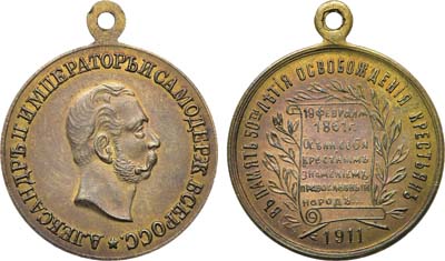 Лот №1376, Жетон 1911 года. В память 50-летия освобождения крестьян.