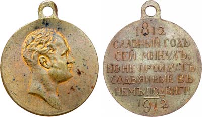 Лот №1387, Медаль 1912 года. В память столетия Отечественной войны 1812 года.
