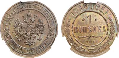 Лот №1399, 1 копейка 1913 года. СПБ. В слабе CPRC MS 64 BN.