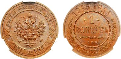 Лот №1400, 1 копейка 1913 года. СПБ. В слабе CPRC MS 64 BN.