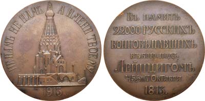 Лот №1402, Медаль 1913 года. В память освящения храма-памятника русским воинам, павшим в битве под Лейпцигом 4, 5, 6 и 7 октября 1813 г.