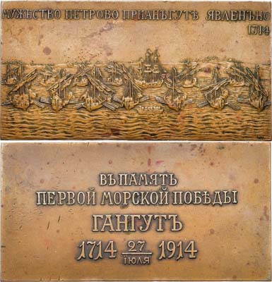 Лот №1410, Плакета 1914 года. В память 200-летия победы при мысе Гангут, для Главного Морского штаба.