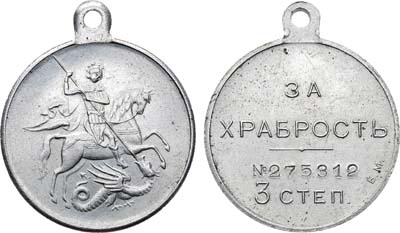 Лот №1429, Медаль 1917 года. За храбрость 3 степени № 270164 периода Временного правительства.