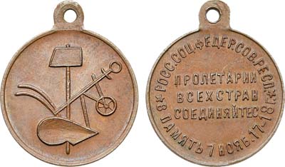 Лот №1433, Жетон 1918 года. В память 1-й годовщины Великой Октябрьской Социалистической Революции.