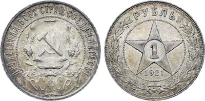 Лот №1435, 1 рубль 1921 года. (АГ).