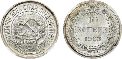 Лот №1437, 10 копеек 1923 года. В слабе ННР MS 64.