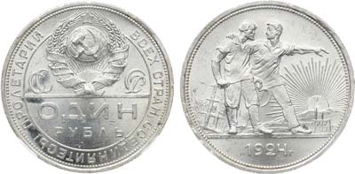 Лот №1439, 1 рубль 1924 года. (ПЛ). В слабе СРФ MS 65.