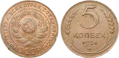 Лот №1441, 5 копеек 1924 года.