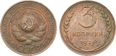 Лот №1442, 3 копейки 1924 года.