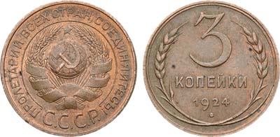 Лот №1443, 3 копейки 1924 года.
