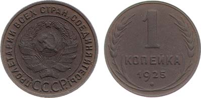 Лот №1446, 1 копейка 1925 года.