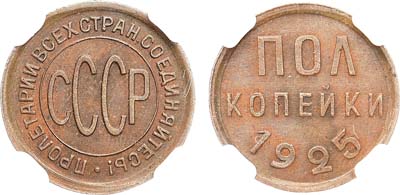 Лот №1447, Полкопейки 1925 года. В слабе ННР MS 62 BN.