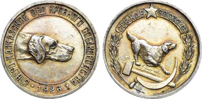 Лот №1448, Медаль 1926 года. Северо-Кавказское общество кровного собаководства.