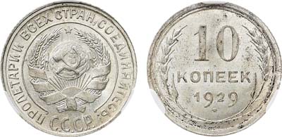 Лот №1453, 10 копеек 1929 года. В слабе CPRC MS 64.