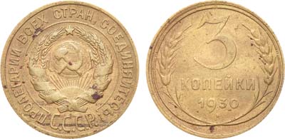 Лот №1455, 3 копейки 1930 года. 