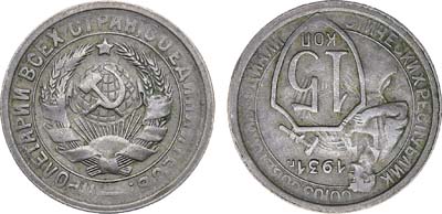 Лот №1456, 15 копеек 1931 года. Брак. Соотношение сторон 180°.