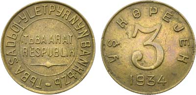Лот №1457, 3 копейки 1934 года. Тува.