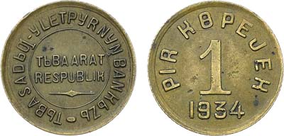 Лот №1458, 1 копейка 1934 года. Тува.