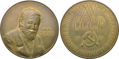 Лот №1459, Медаль 1935 года. XV Международный физиологический конгресс. И.М. Сеченов.