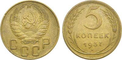Лот №1461, 5 копеек 1937 года.