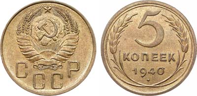 Лот №1463, 5 копеек 1940 года.