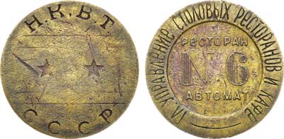 Лот №1464, Жетон Н.К.В.Т. СССР (1937-1955 гг.). Главное Управление Столовых Ресторанов и Кафе. Ресторан автомат №6.