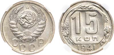 Лот №1465, 15 копеек 1941 года. В слабе СРФ MS 66.